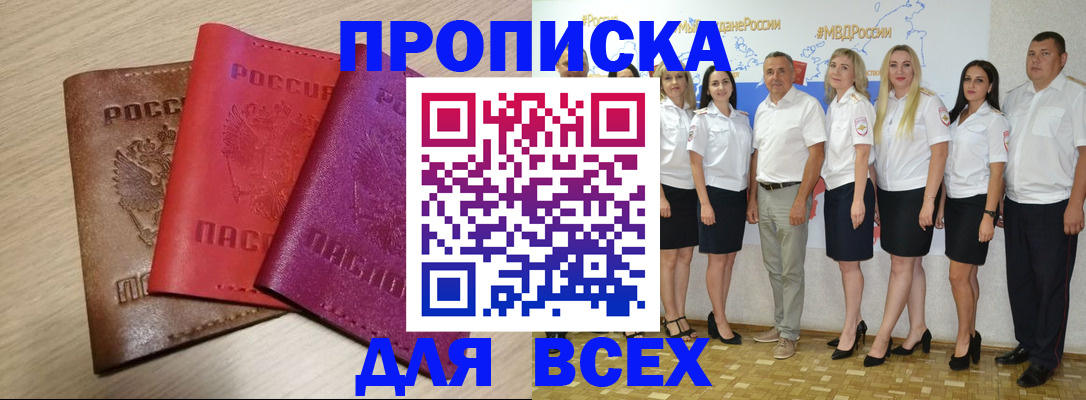 прописка 2025 в Слюдянке